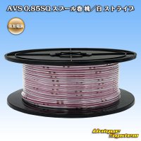 住友電装 AVS 0.85SQ スプール巻 桃/白 ストライプ