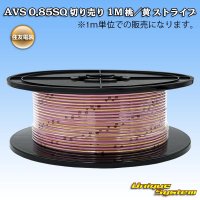 住友電装 AVS 0.85SQ 切り売り 1M 桃/黄 ストライプ