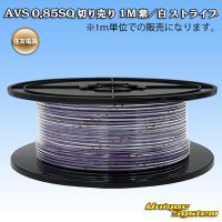 住友電装 AVS 0.85SQ 切り売り 1M 紫/白 ストライプ