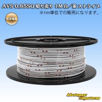 住友電装 AVS 0.85SQ 切り売り 1M 白/茶 ストライプ