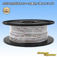 住友電装 AVS 0.85SQ スプール巻 白/茶 ストライプ