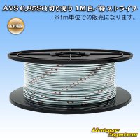 住友電装 AVS 0.85SQ 切り売り 1M 白/緑 ストライプ