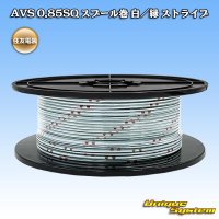 住友電装 AVS 0.85SQ スプール巻 白/緑 ストライプ