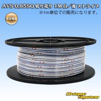 住友電装 AVS 0.85SQ 切り売り 1M 白/青 ストライプ