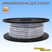 住友電装 AVS 0.85SQ スプール巻 白/青 ストライプ