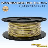 住友電装 AVS 0.85SQ 切り売り 1M 黄/紫 ストライプ