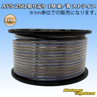 住友電装 AVS 2SQ 切り売り 1M 茶/青 ストライプ