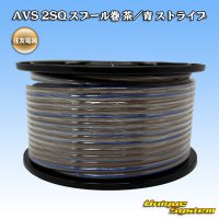 住友電装 AVS 2SQ スプール巻 茶/青 ストライプ