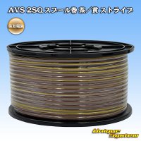 住友電装 AVS 2SQ スプール巻 茶/黄 ストライプ