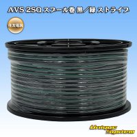 住友電装 AVS 2SQ スプール巻 黒/緑 ストライプ