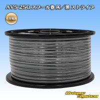 住友電装 AVS 2SQ スプール巻 灰/黒 ストライプ