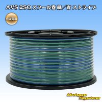 住友電装 AVS 2SQ スプール巻 緑/青 ストライプ