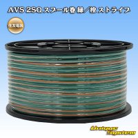 住友電装 AVS 2SQ スプール巻 緑/橙 ストライプ