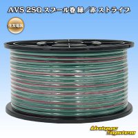 住友電装 AVS 2SQ スプール巻 緑/赤  ストライプ