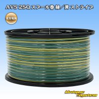 住友電装 AVS 2SQ スプール巻 緑/黄 ストライプ