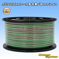 住友電装 AVS 2SQ スプール巻 若葉/赤 ストライプ