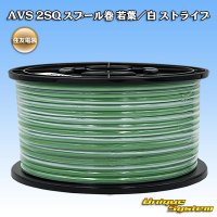 住友電装 AVS 2SQ スプール巻 若葉/白 ストライプ