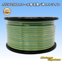 住友電装 AVS 2SQ スプール巻 若葉/黄 ストライプ