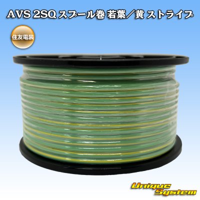 画像1: 住友電装 AVS 2SQ スプール巻 若葉/黄 ストライプ