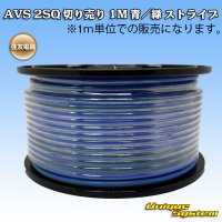 住友電装 AVS 2SQ 切り売り 1M 青/緑 ストライプ