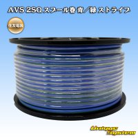 住友電装 AVS 2SQ スプール巻 青/緑 ストライプ