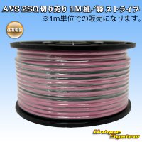 住友電装 AVS 2SQ 切り売り 1M 桃/緑 ストライプ