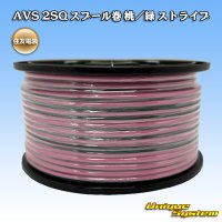 住友電装 AVS 2SQ スプール巻 桃/緑 ストライプ