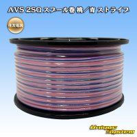 住友電装 AVS 2SQ スプール巻 桃/青 ストライプ