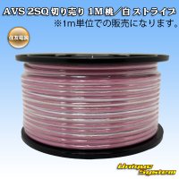 住友電装 AVS 2SQ 切り売り 1M 桃/白 ストライプ