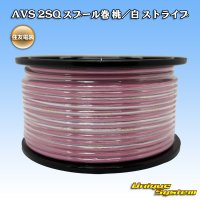 住友電装 AVS 2SQ スプール巻 桃/白 ストライプ