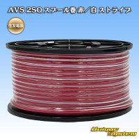 住友電装 AVS 2SQ スプール巻 赤/白 ストライプ