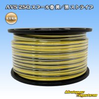 住友電装 AVS 2SQ スプール巻 黄/黒 ストライプ