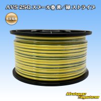 住友電装 AVS 2SQ スプール巻 黄/緑 ストライプ