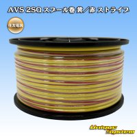 住友電装 AVS 2SQ スプール巻 黄/赤 ストライプ