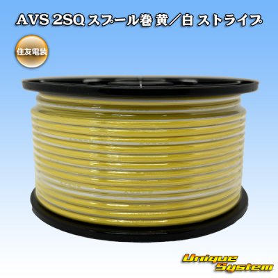 画像1: 住友電装 AVS 2SQ スプール巻 黄/白 ストライプ