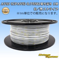 住友電装 AVSf (CPAVS) 0.75SQ 切り売り 1M 白/黒 ストライプ