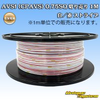 住友電装 AVSf (CPAVS) 0.75SQ 切り売り 1M 白/赤 ストライプ