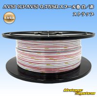 住友電装 AVSf (CPAVS) 0.75SQ スプール巻 白/赤 ストライプ