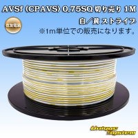 住友電装 AVSf (CPAVS) 0.75SQ 切り売り 1M 白/黄 ストライプ