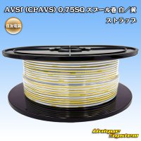 住友電装 AVSf (CPAVS) 0.75SQ スプール巻 白/黄 ストライプ