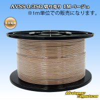 住友電装 AVSS 0.3SQ 切り売り 1M ベージュ