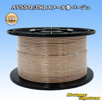 住友電装 AVSS 0.3SQ スプール巻 ベージュ