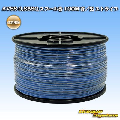 画像1: 住友電装 AVSS 0.85SQ スプール巻 青/黒 ストライプ