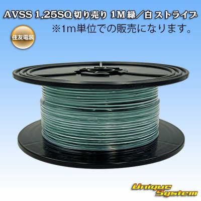 画像1: 住友電装 AVSS 1.25SQ 切り売り 1M 緑/白 ストライプ