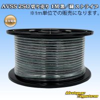 住友電装 AVSS fタイプ 2SQ 切り売り 1M 黒/緑 ストライプ