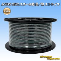 住友電装 AVSS fタイプ 2SQ スプール巻 黒/緑 ストライプ