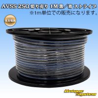 住友電装 AVSS fタイプ 2SQ 切り売り 1M 黒/青 ストライプ