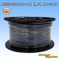 住友電装 AVSS fタイプ 2SQ スプール巻 黒/青 ストライプ