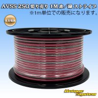 住友電装 AVSS fタイプ 2SQ 切り売り 1M 赤/緑 ストライプ