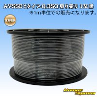 住友電装 AVSSB fタイプ 0.3SQ 切り売り 1M 黒